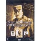SRBIJA U PRVOM SVETSKOM RATU - Dokument o nama (DVD) SRBIJA U PRVOM SVETSKOM RATU - Dokument o nama (DVD)