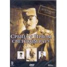 SRBIJA U PRVOM SVETSKOM RATU - Dokument o nama (DVD)